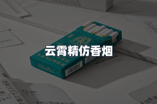 云霄精仿香烟