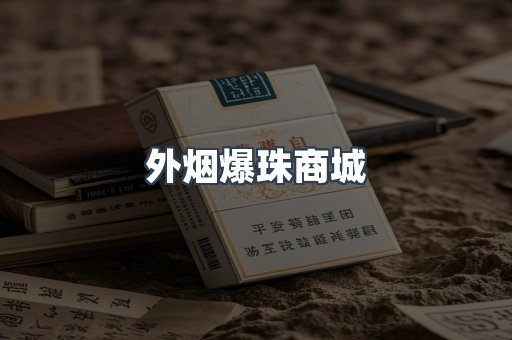 外烟爆珠商城