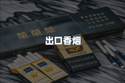 出口香烟